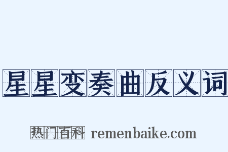 星星变奏曲反义词是什么意思的图片